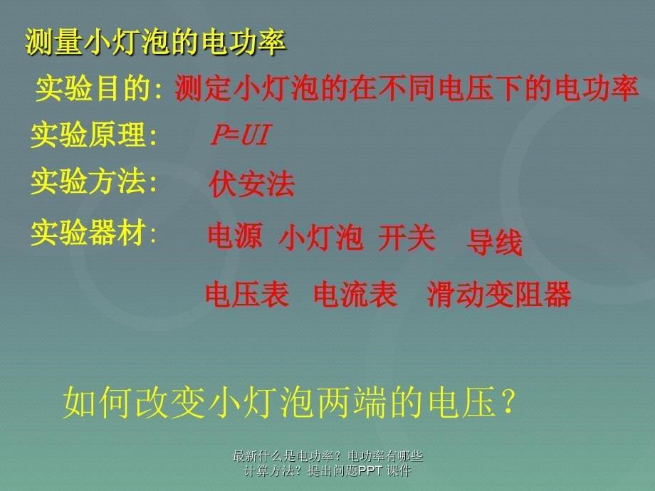 最新什么是电功率电功率有哪些计算方法提出问题PPT课件_第5页