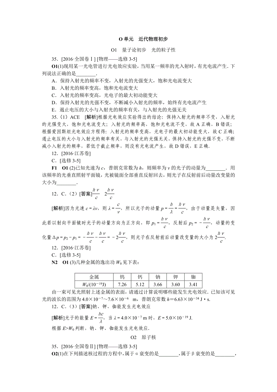 高考真题汇编O单元近代物理初步_第1页