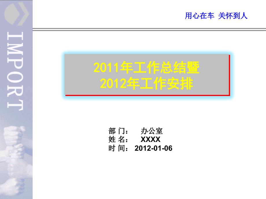 行政办公室2011年工作总结及2012工作计划_第1页