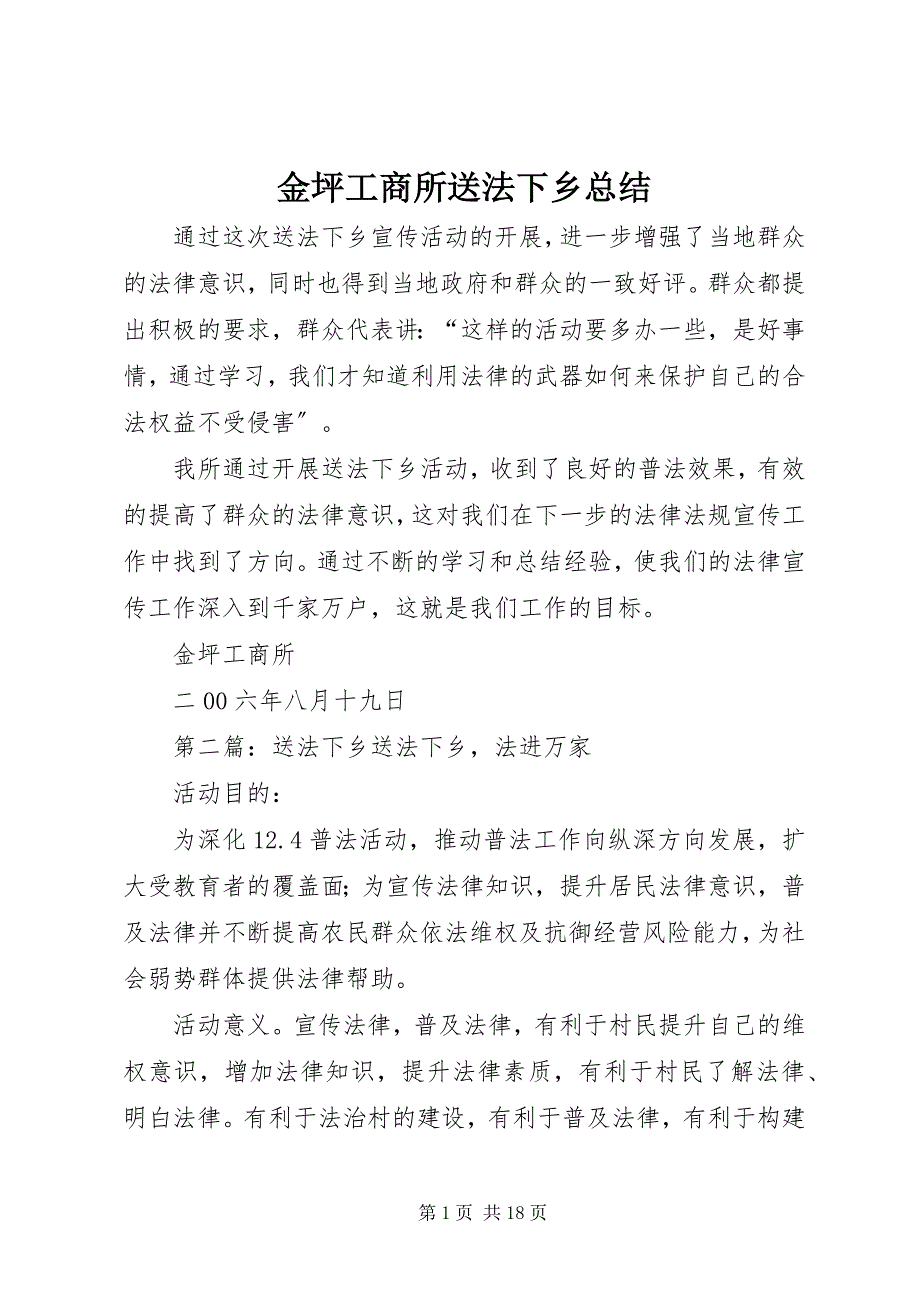 2023年金坪工商所送法下乡总结.docx_第1页