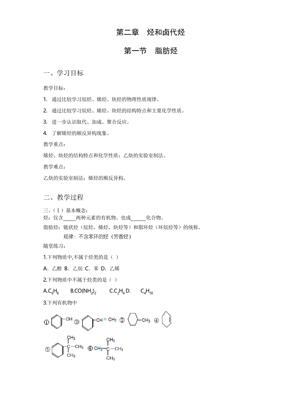 第二章烃和卤代烃第一节脂肪烃教案习题_第1页