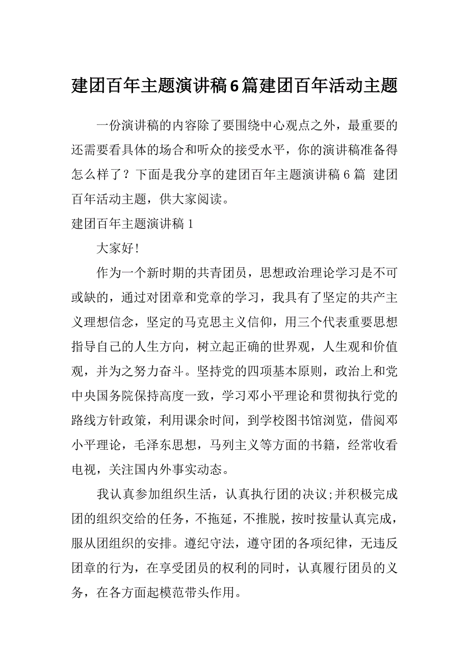 建团百年主题演讲稿6篇建团百年活动主题_第1页