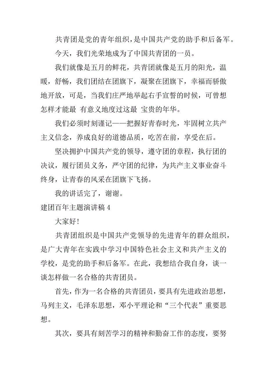 建团百年主题演讲稿6篇建团百年活动主题_第4页