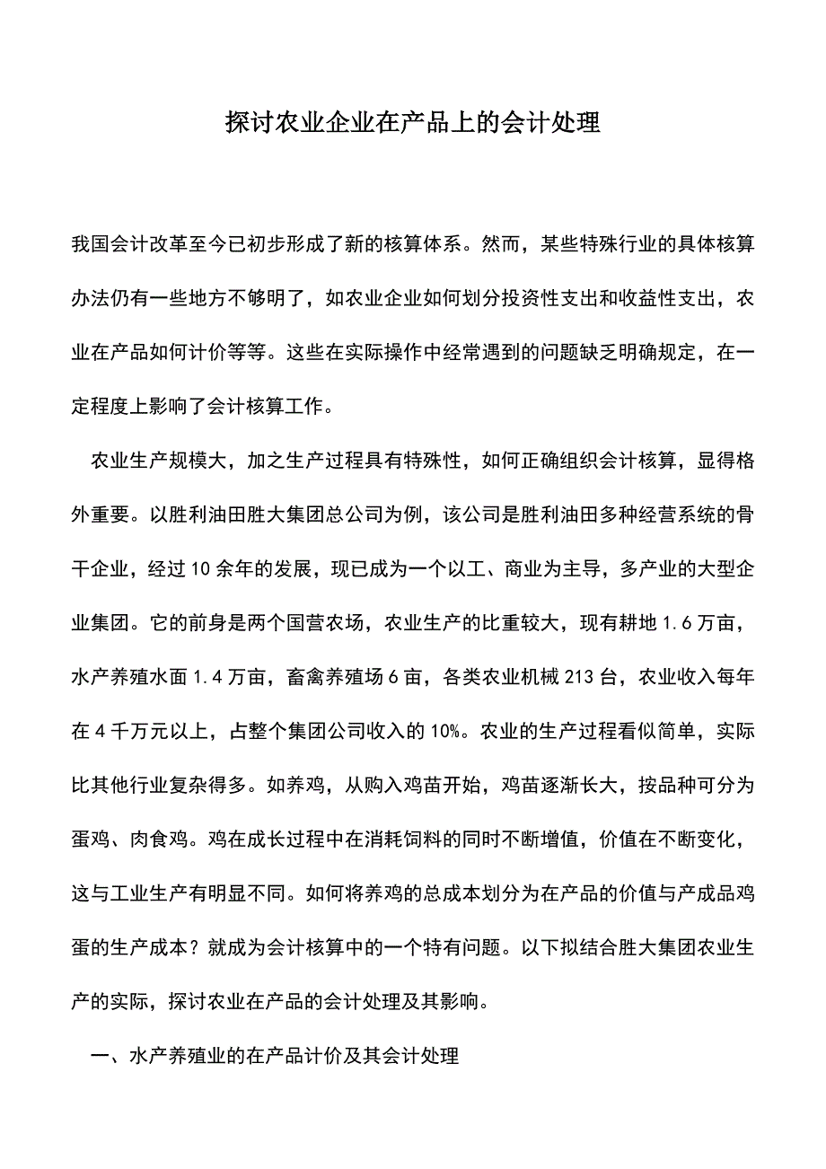 会计实务：探讨农业企业在产品上的会计处理.doc_第1页