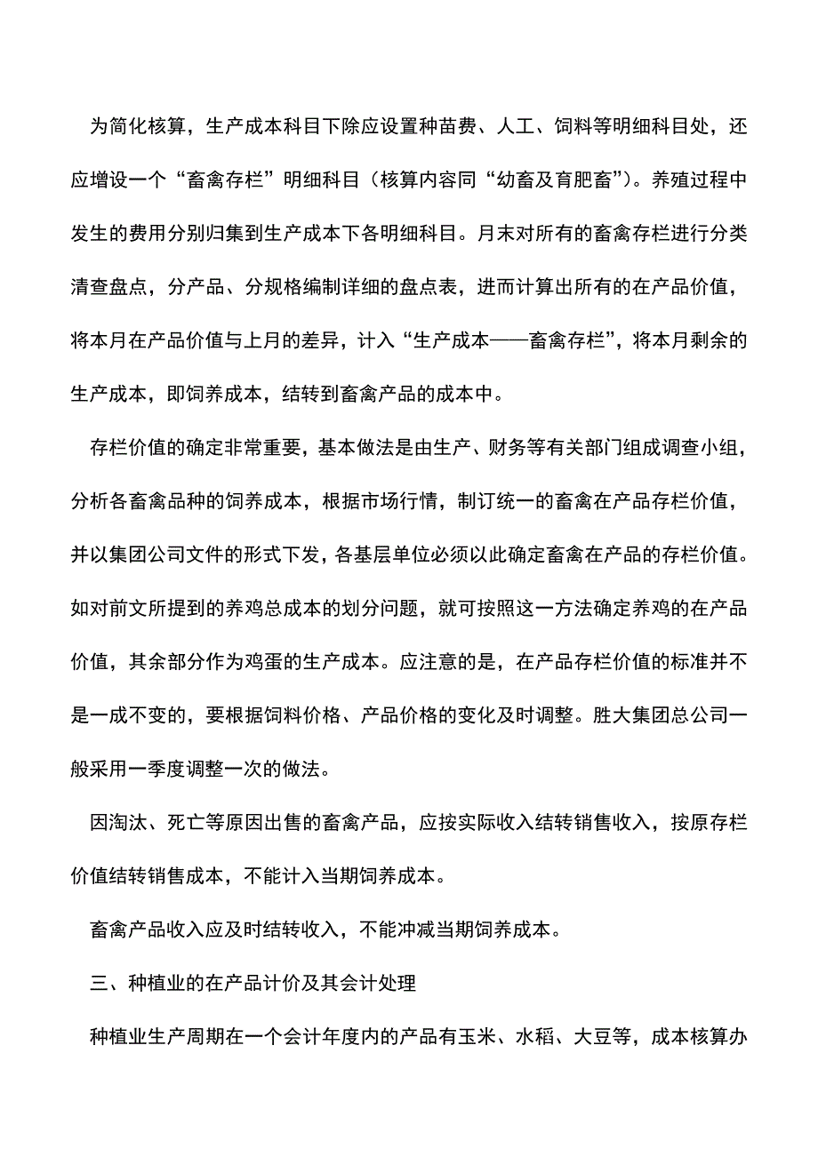 会计实务：探讨农业企业在产品上的会计处理.doc_第3页