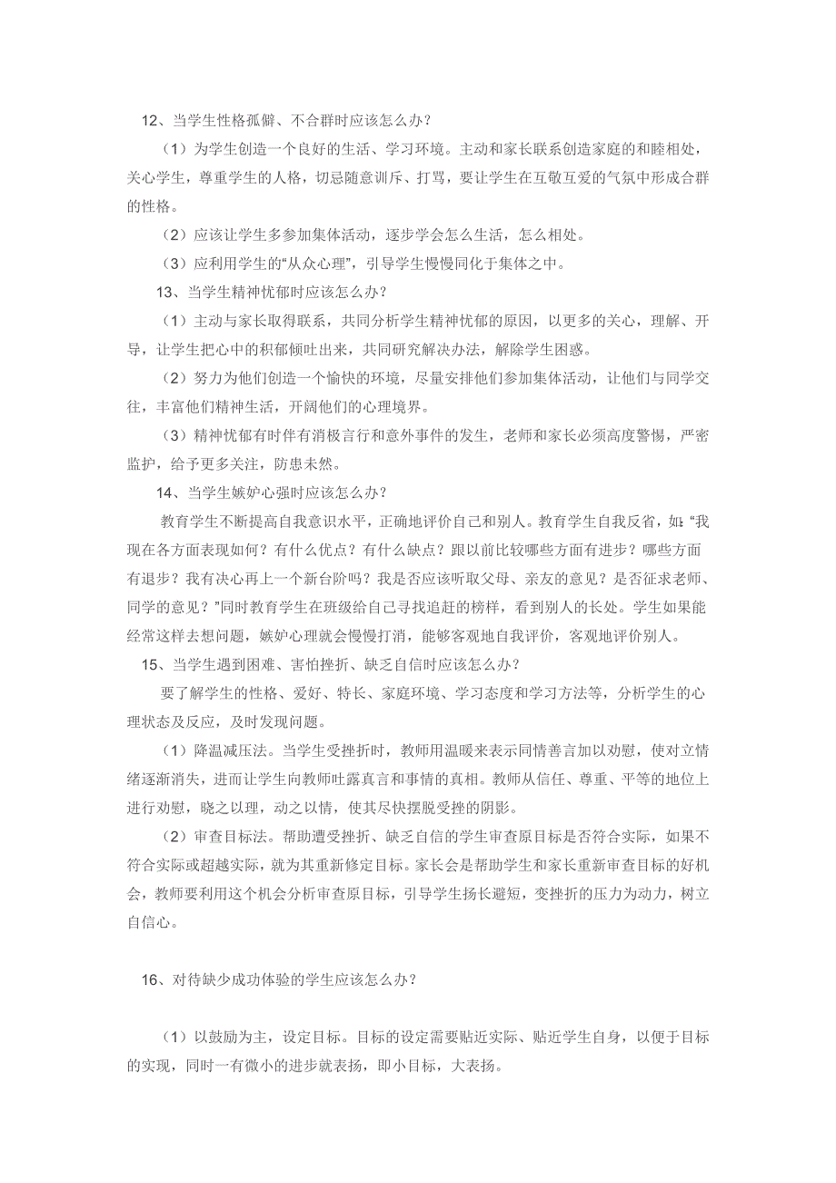 班主任在工作中常遇到问题及应对建议_第4页