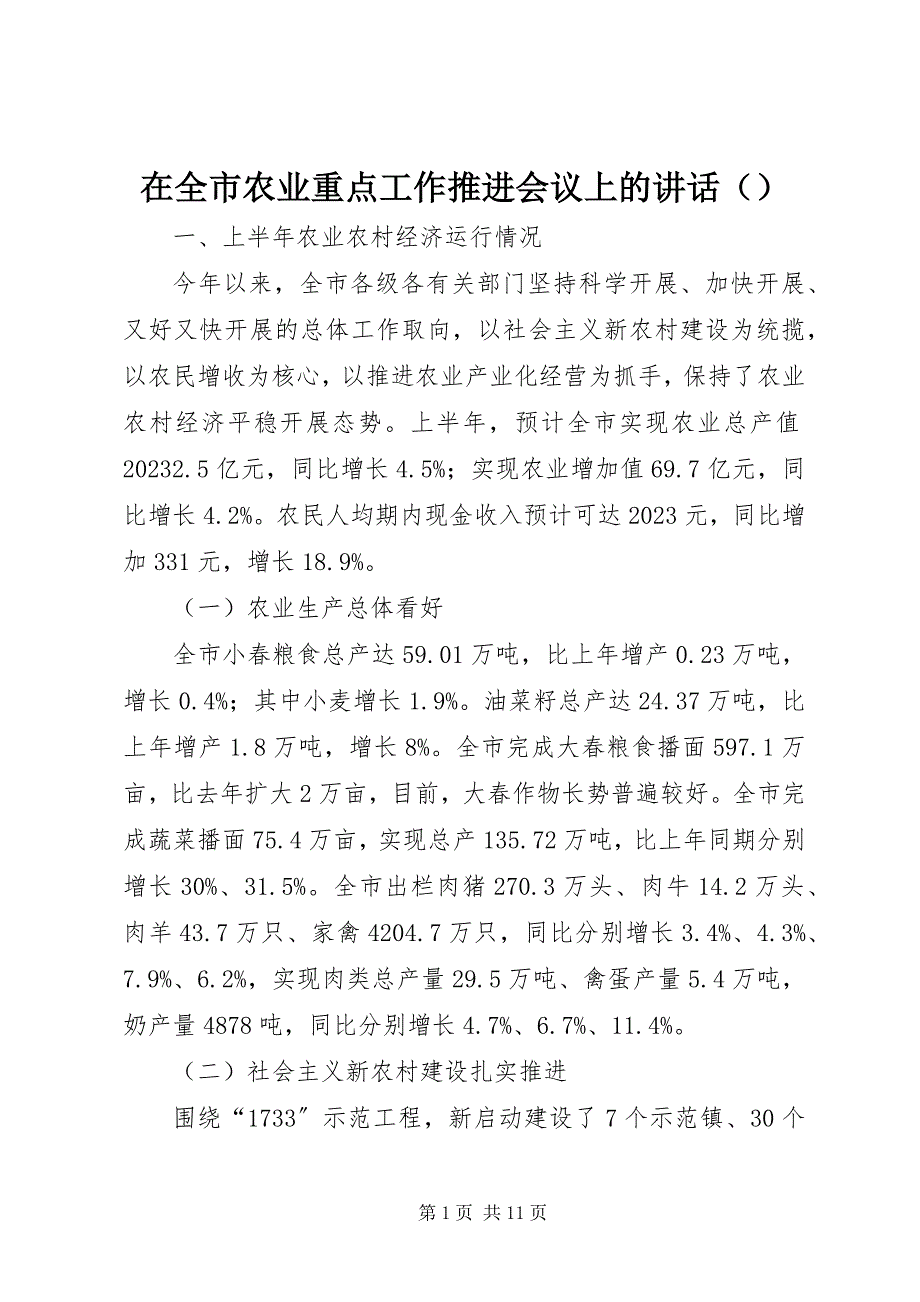 2023年在全市农业重点工作推进会议上的致辞.docx_第1页