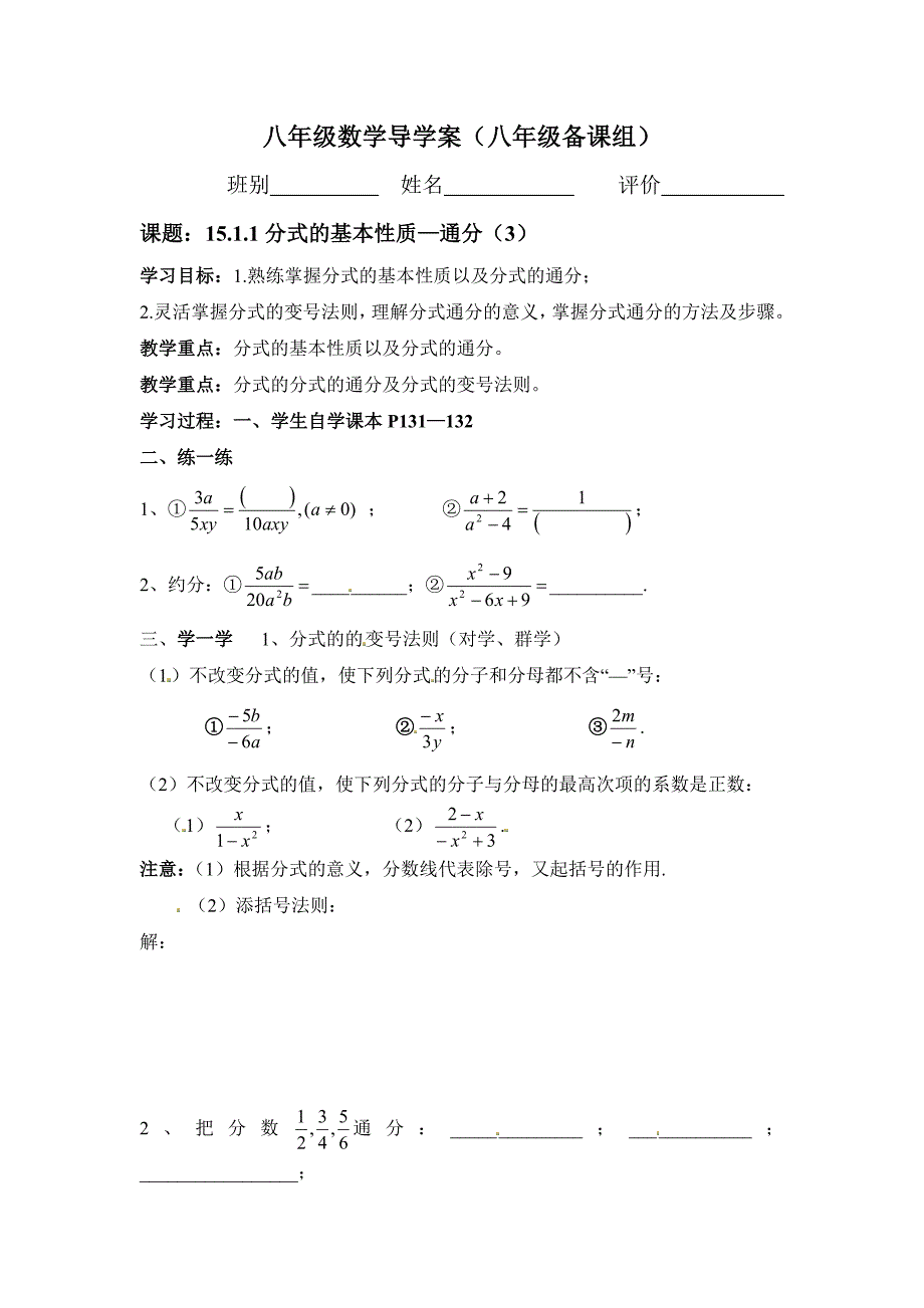 1512《分式的基本性质》第2课时学案.doc_第1页