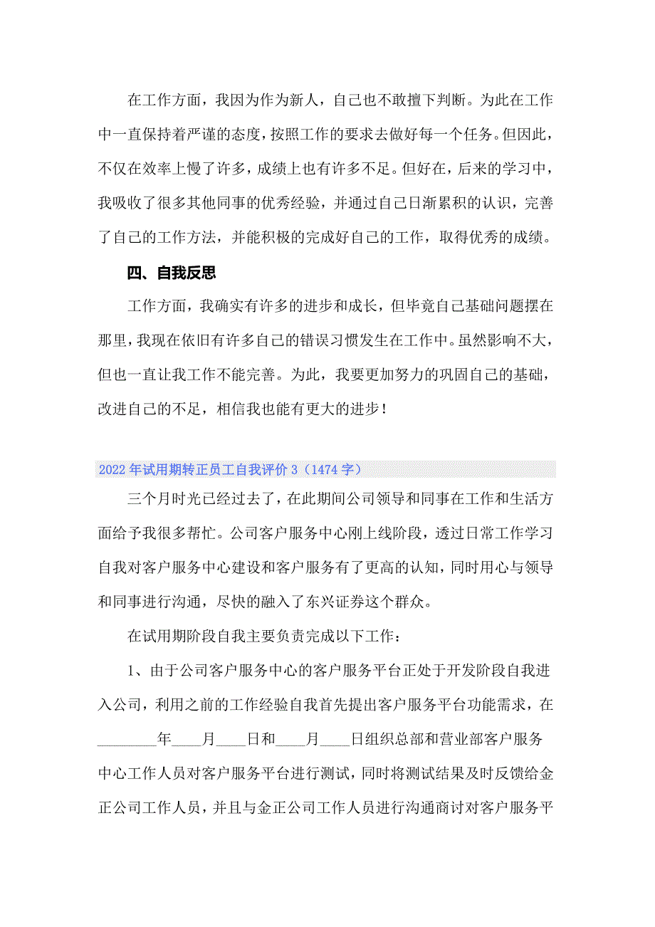 【实用】2022年试用期转正员工自我评价_第3页