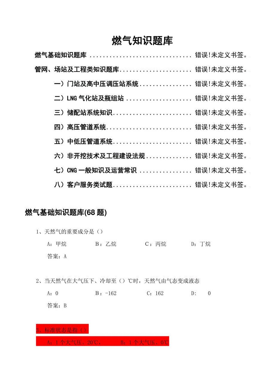 2023年燃气知识题库_第1页