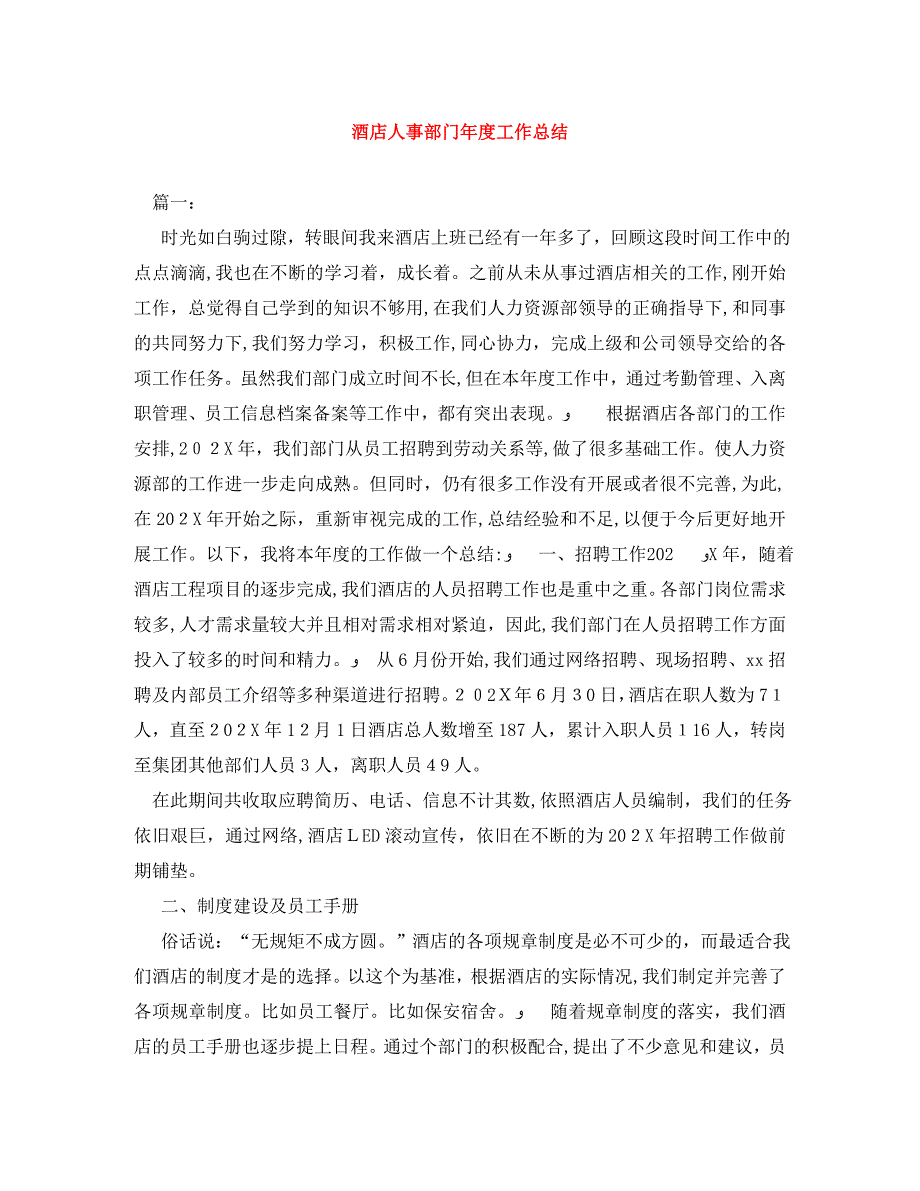 酒店人事部门年度工作总结_第1页