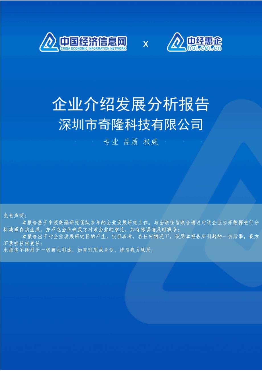 深圳市奇隆科技有限公司介绍企业发展分析报告_第1页