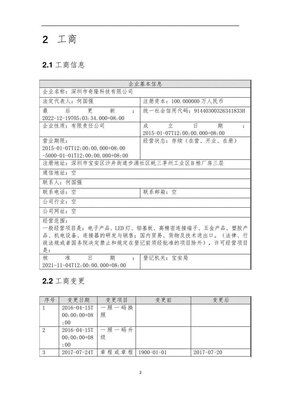 深圳市奇隆科技有限公司介绍企业发展分析报告_第3页