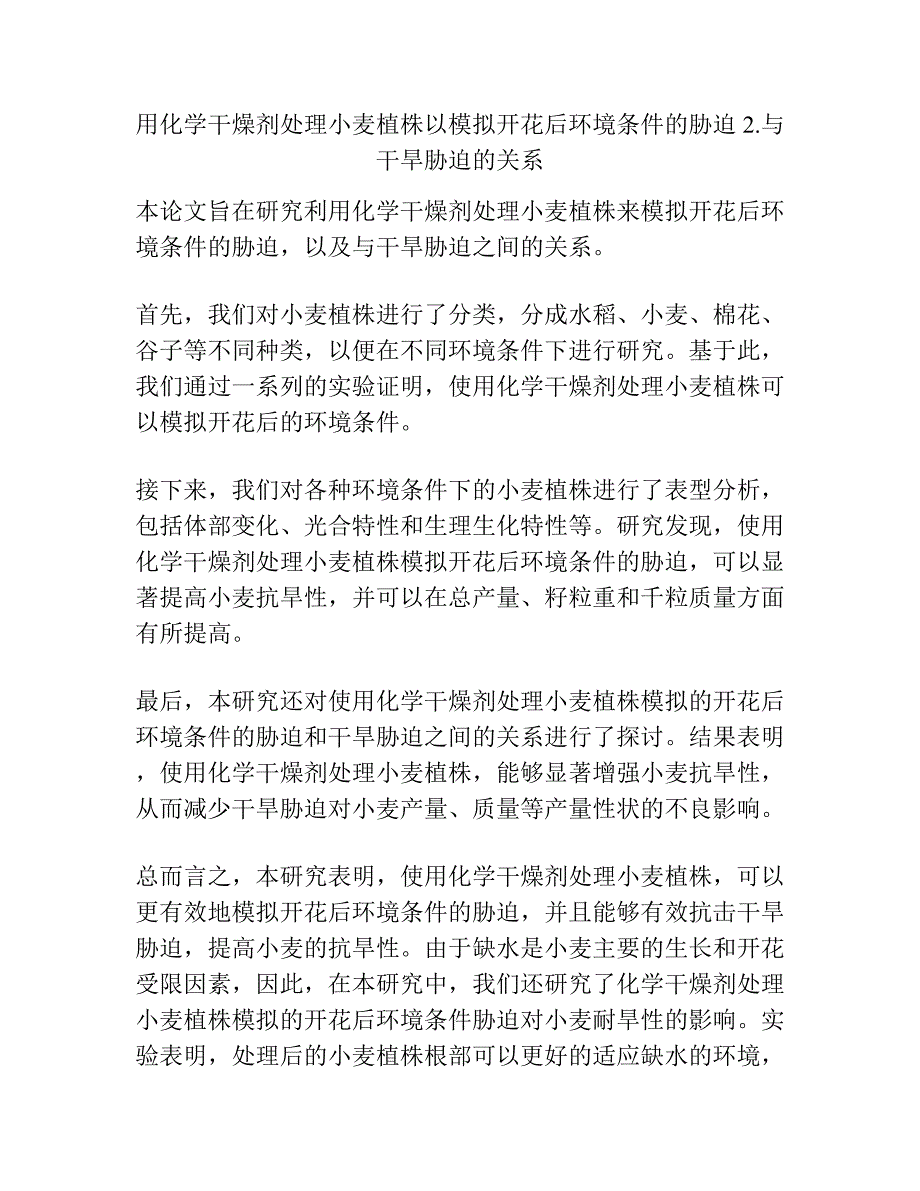 用化学干燥剂处理小麦植株以模拟开花后环境条件的胁迫 2.与干旱胁迫的关系.docx_第1页