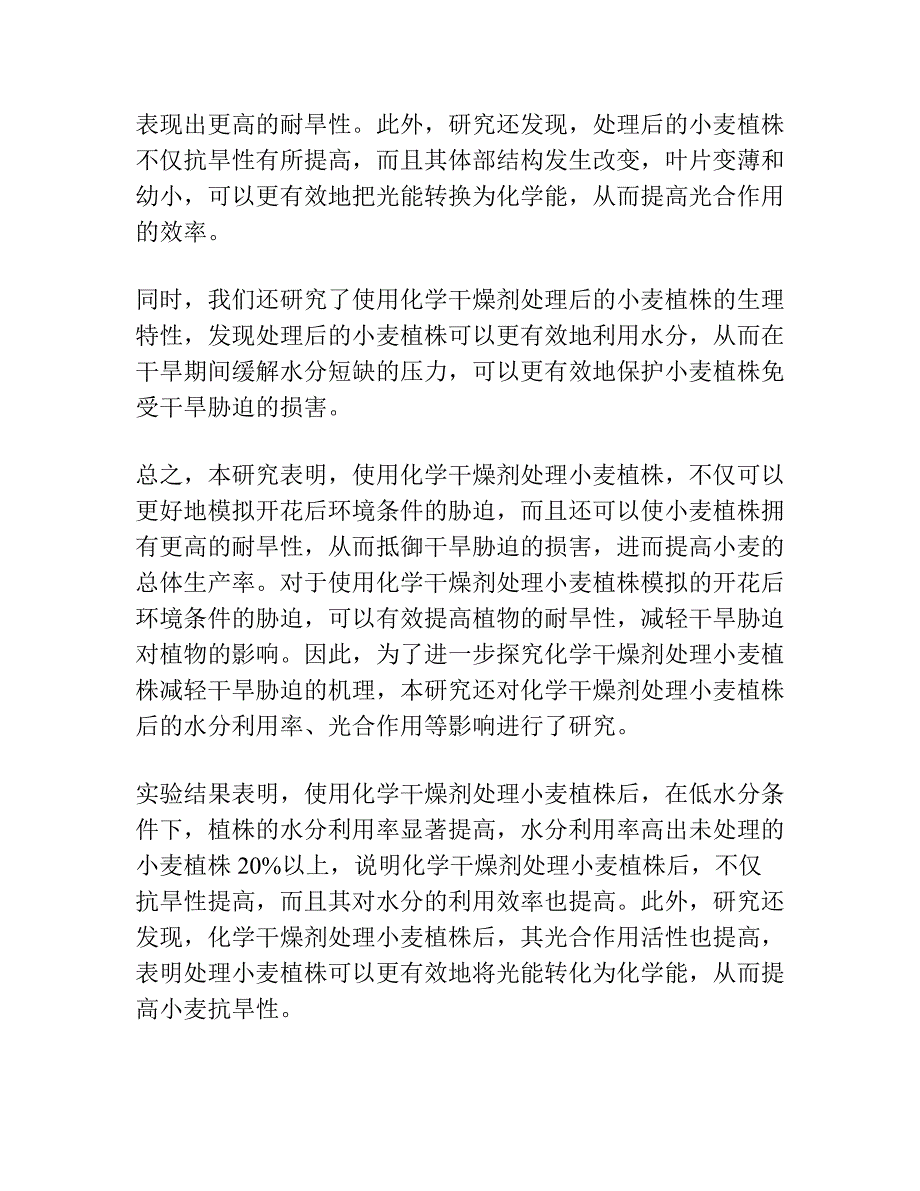 用化学干燥剂处理小麦植株以模拟开花后环境条件的胁迫 2.与干旱胁迫的关系.docx_第2页