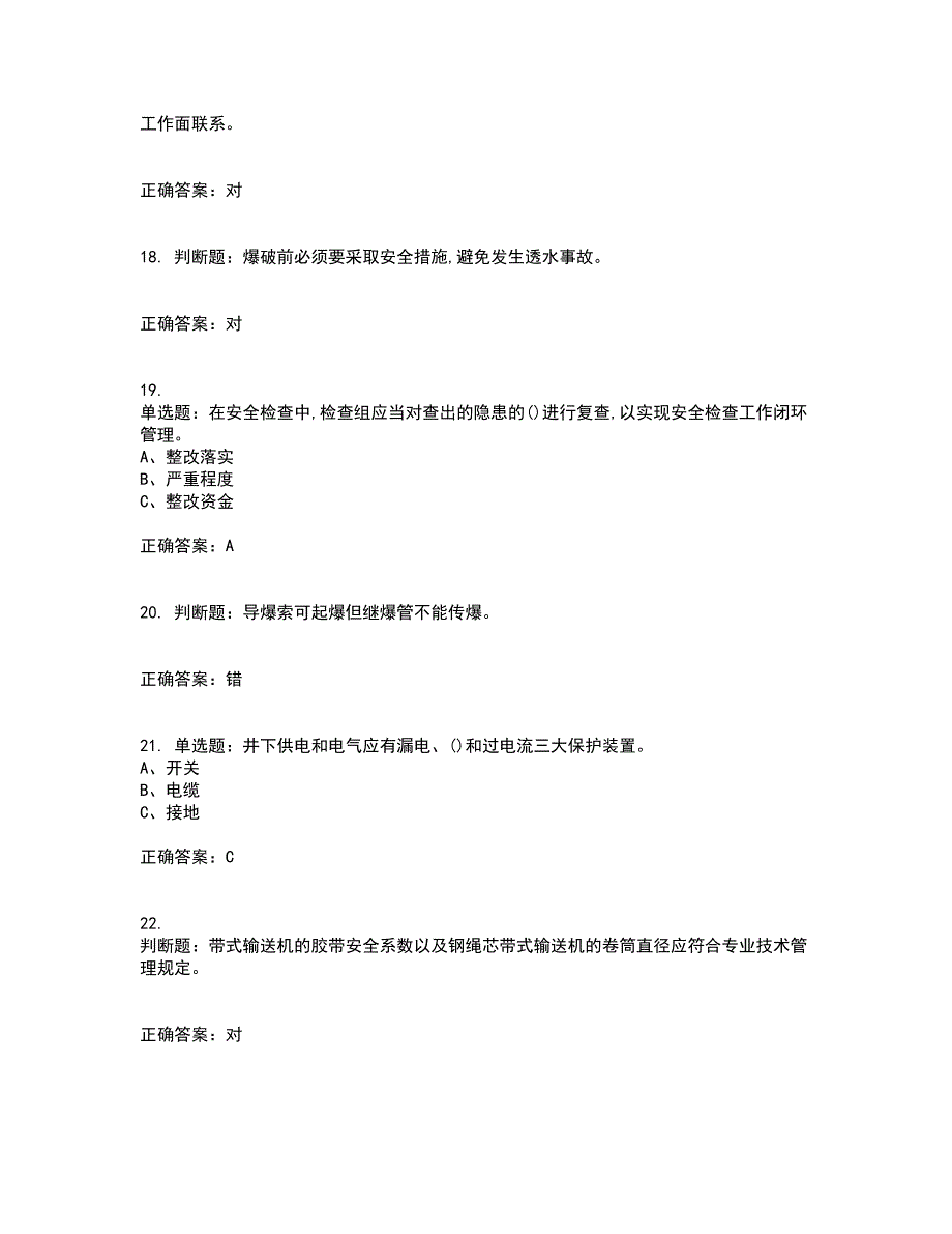 金属非金属矿山（地下矿山）生产经营单位安全管理人员考前（难点+易错点剖析）押密卷附答案15_第4页