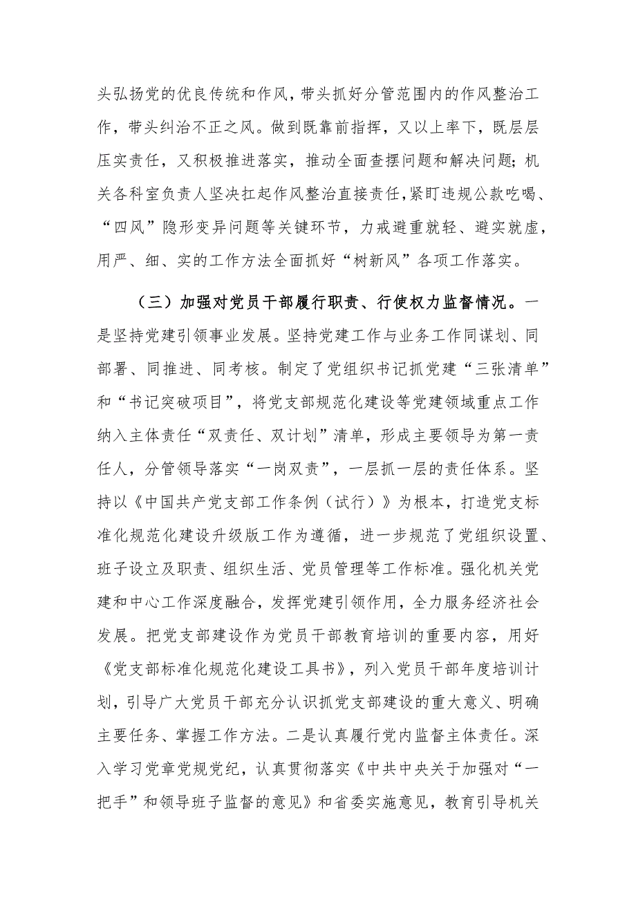 2023年度落实全面从严治党主体责任、抓基层党建、党风廉政建设责任制和反腐败工作情况总结范文_第4页