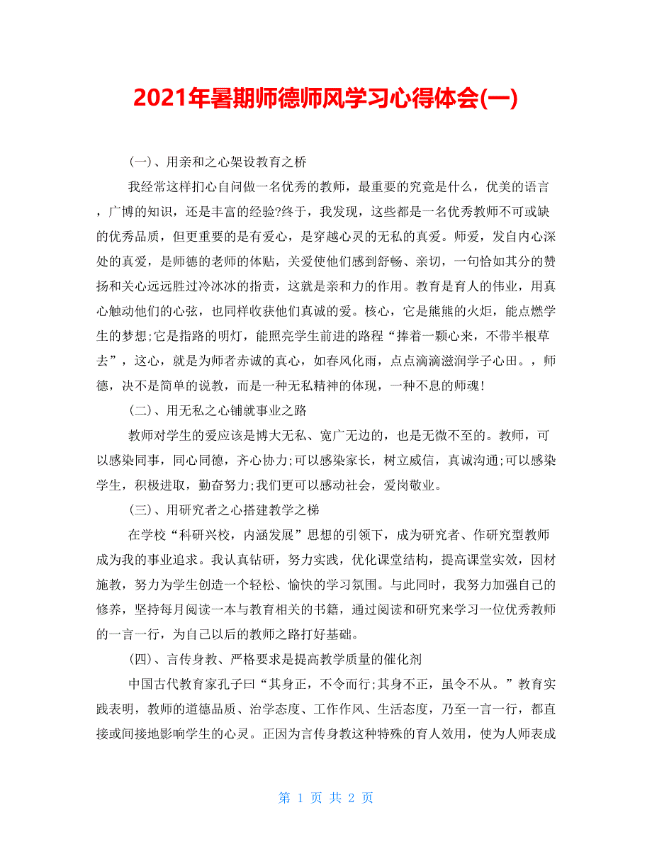 2022年暑期师德师风学习心得体会(一)_第1页