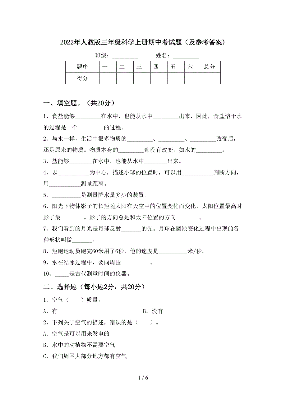 2022年人教版三年级科学上册期中考试题(及参考答案).doc_第1页