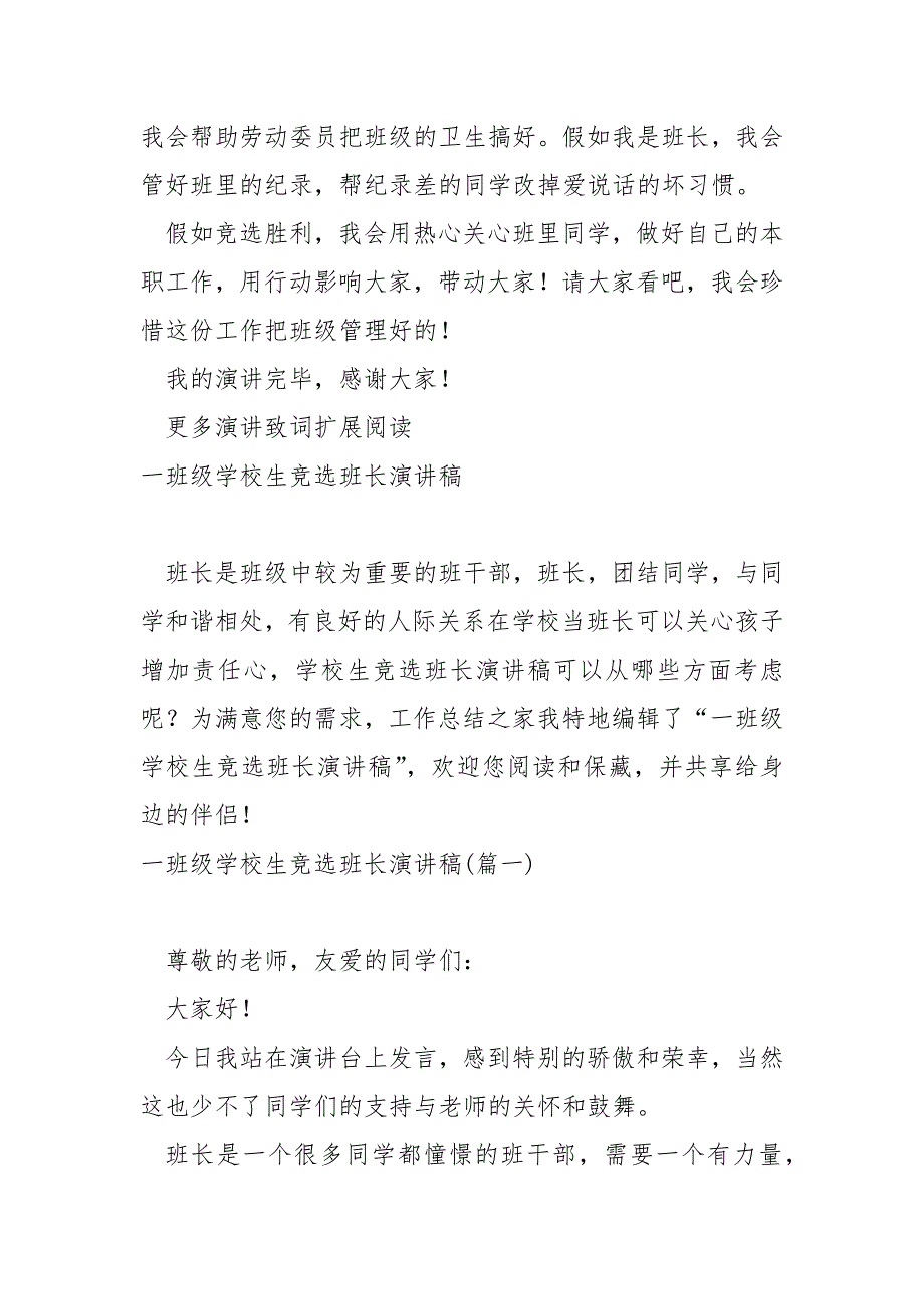 学校生三班级竞选班长演讲稿 3篇_第4页