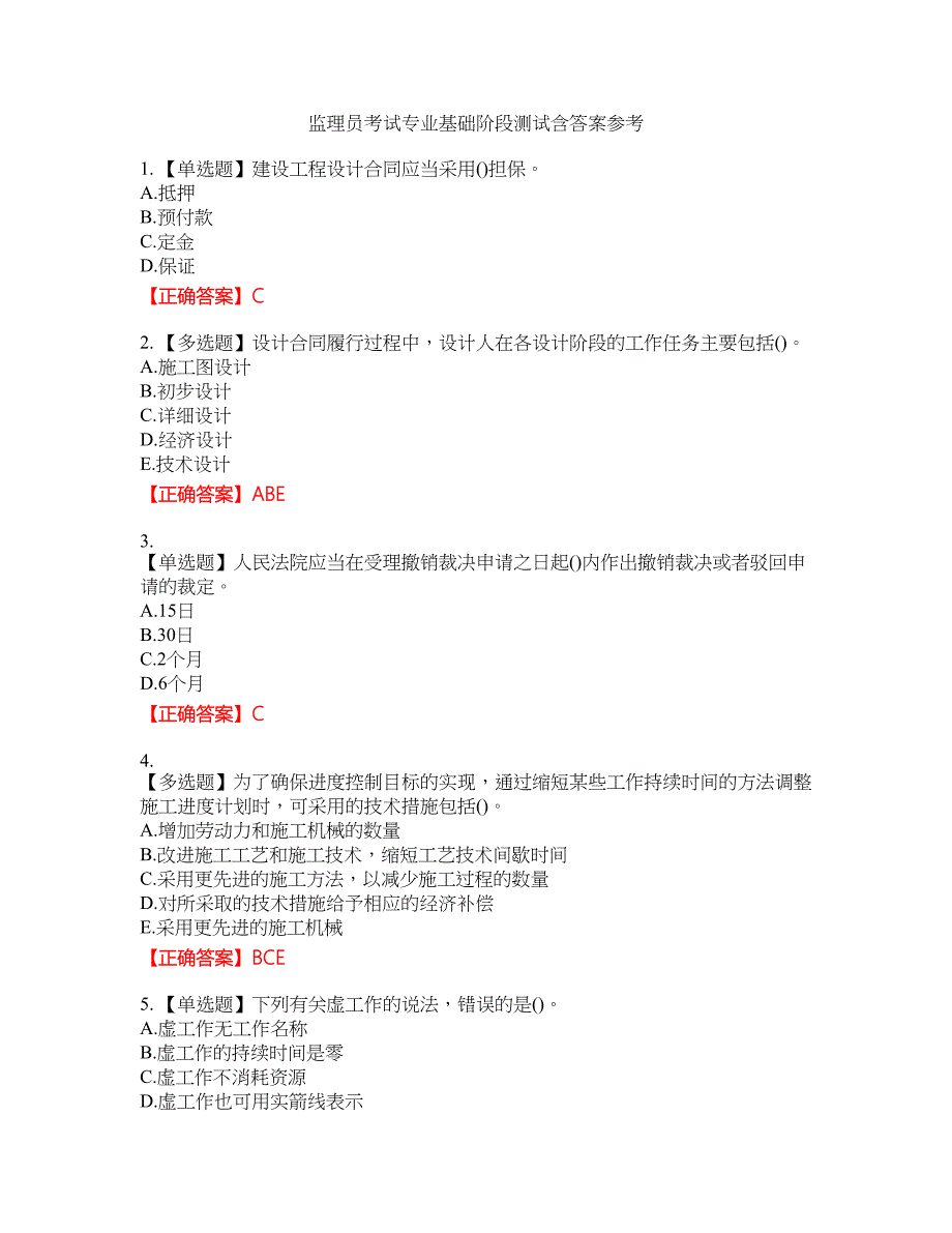 监理员考试专业基础阶段测试含答案参考68_第1页