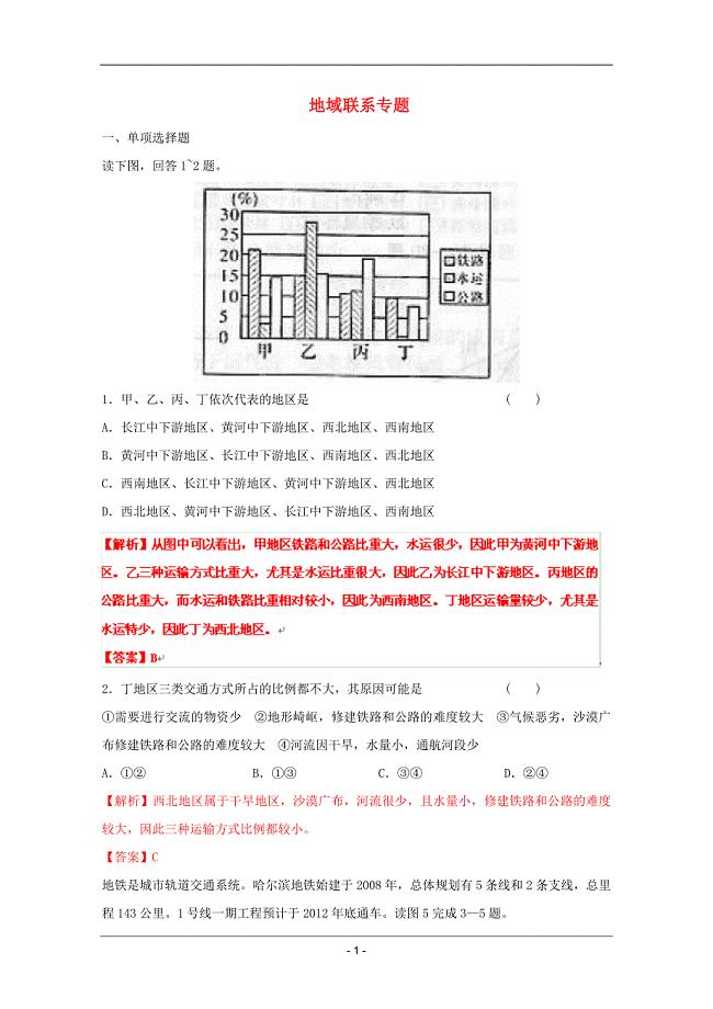 高考名师地理试题：知识点09地域专题.doc