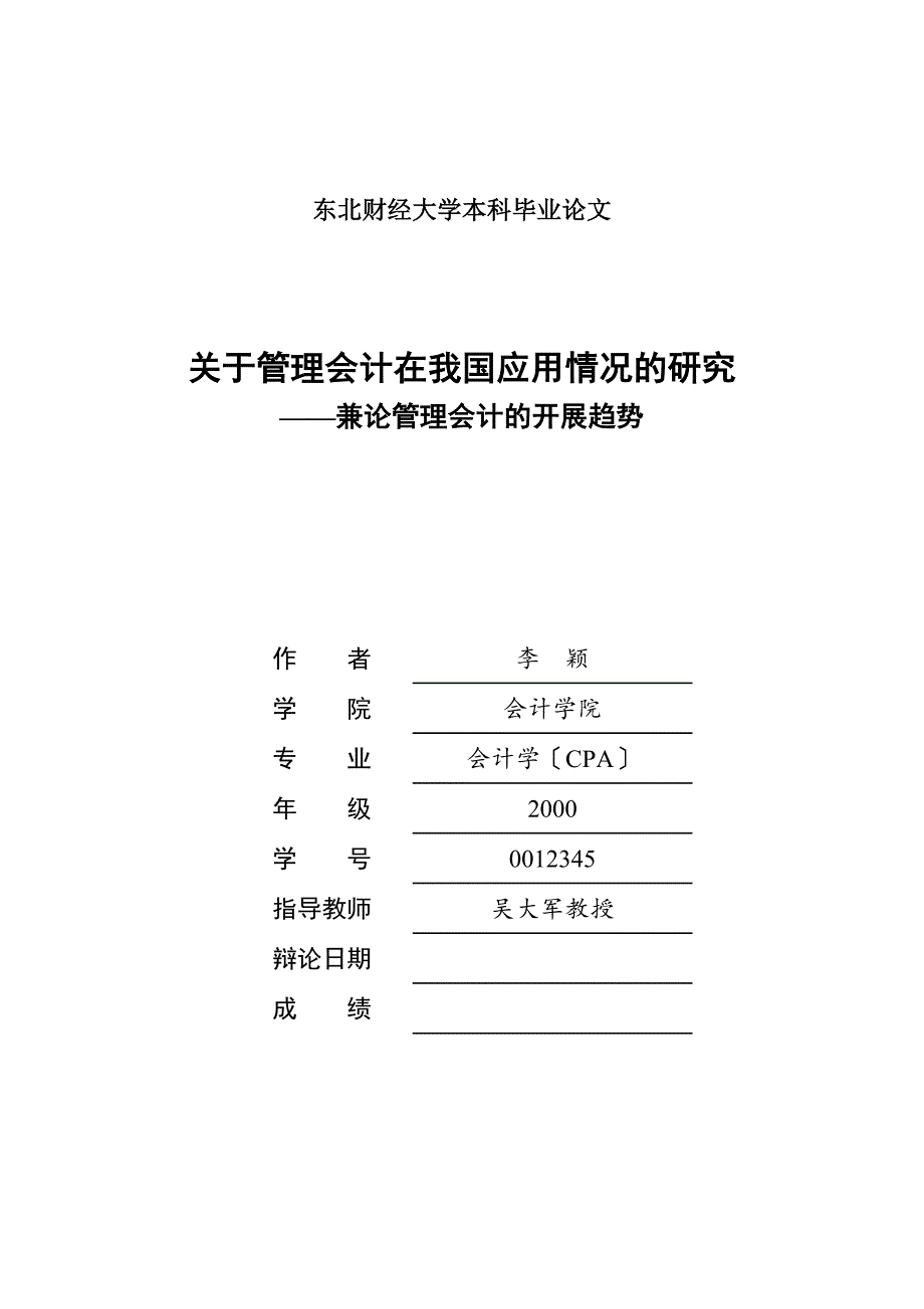 东北财经大学本科毕业论文模版_第1页