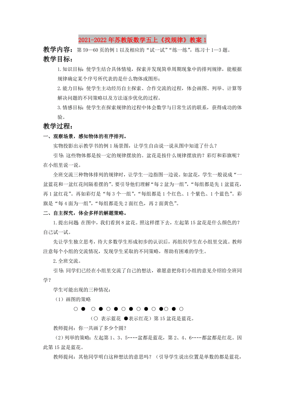 2021-2022年苏教版数学五上《找规律》教案1_第1页