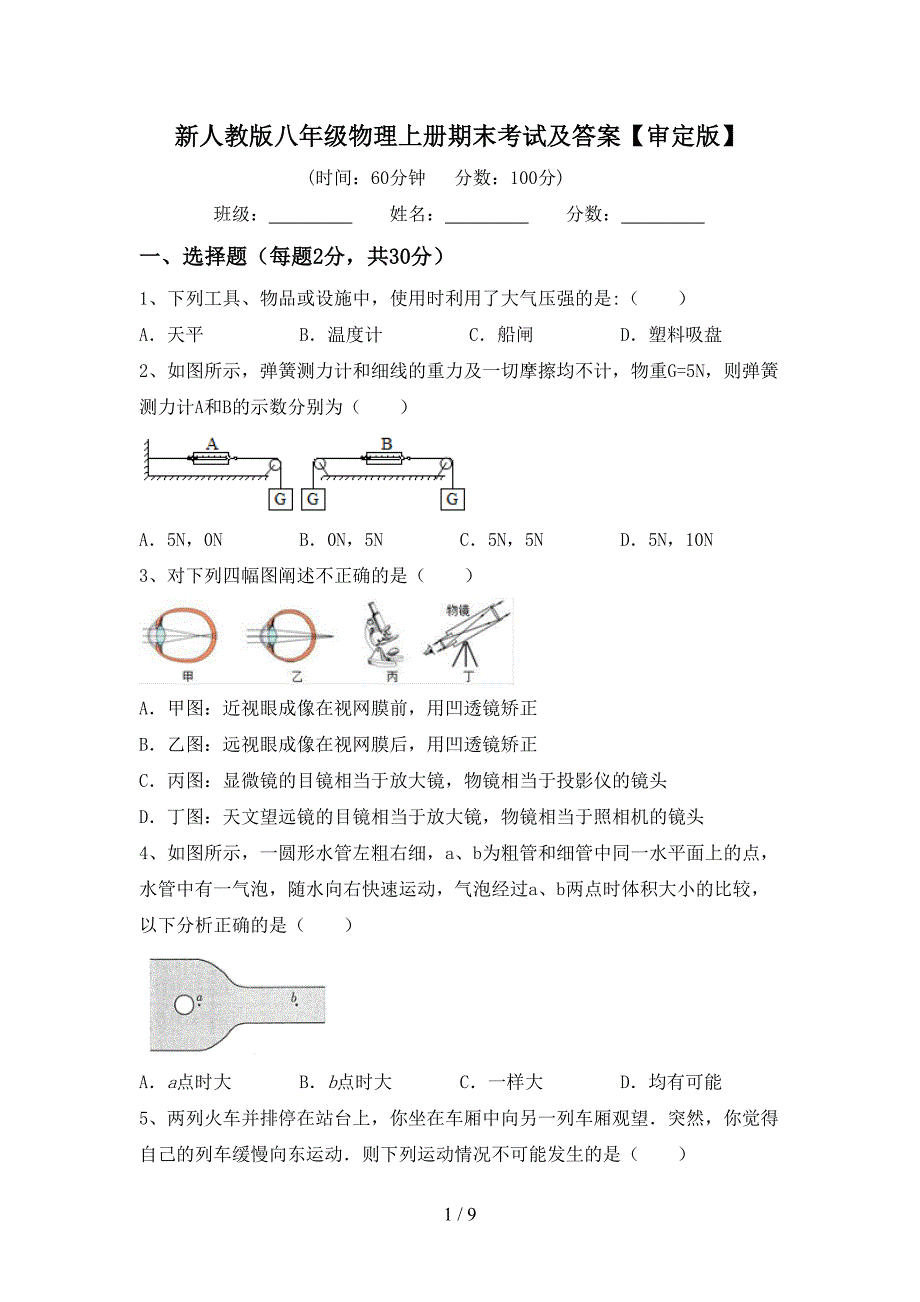 新人教版八年级物理上册期末考试及答案【审定版】.doc_第1页