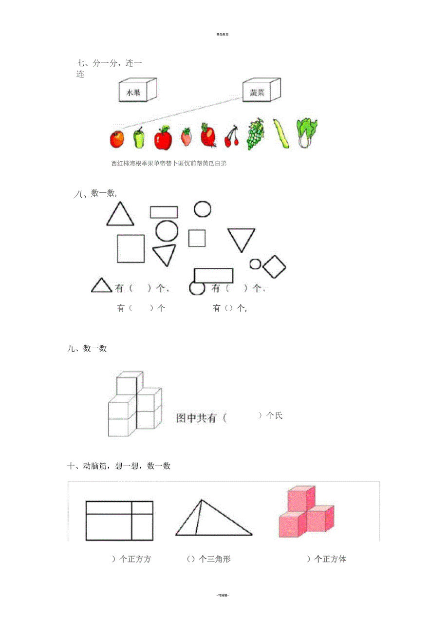 一年级上册立体图形专项练习_第3页