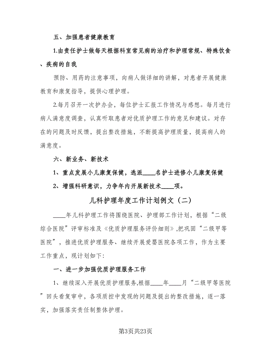 儿科护理年度工作计划例文（七篇）.doc_第3页