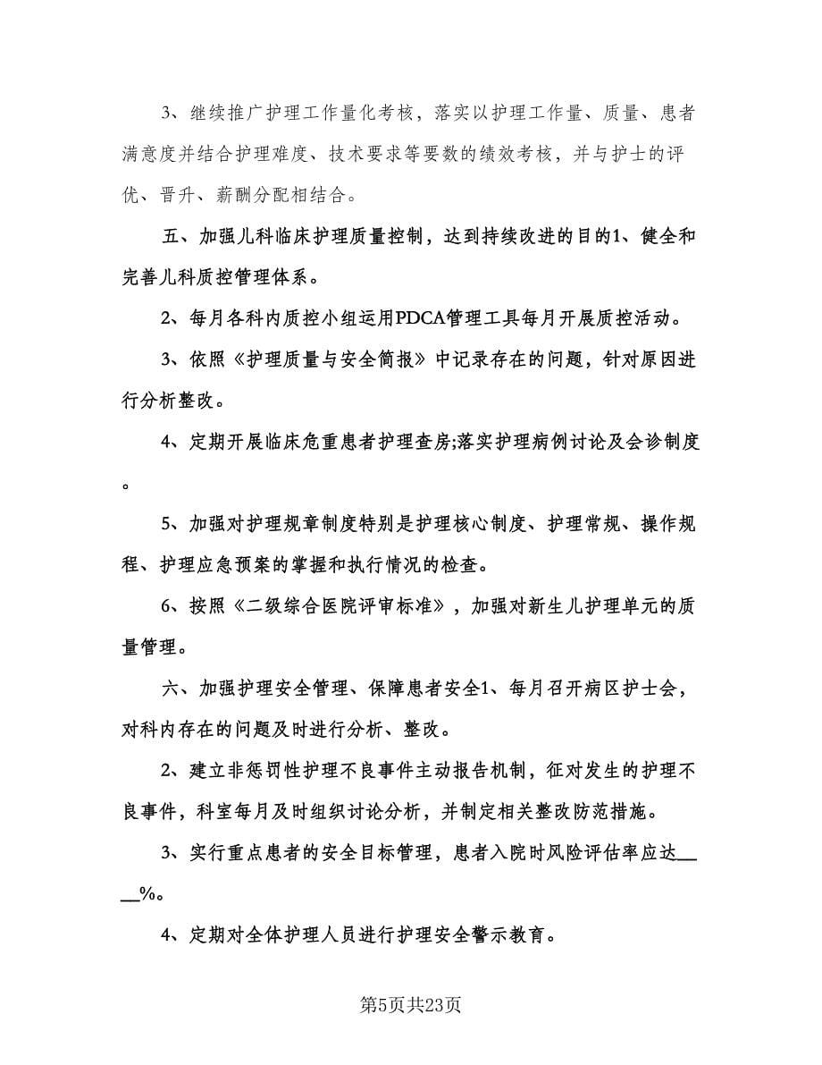 儿科护理年度工作计划例文（七篇）.doc_第5页