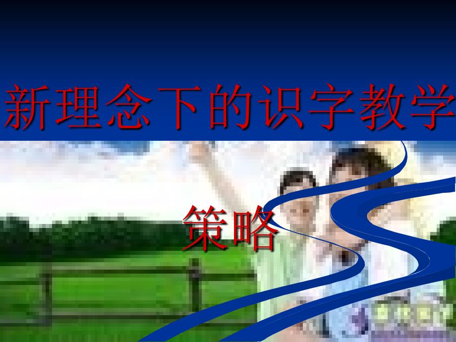 新理念下的识字教学策略_第1页