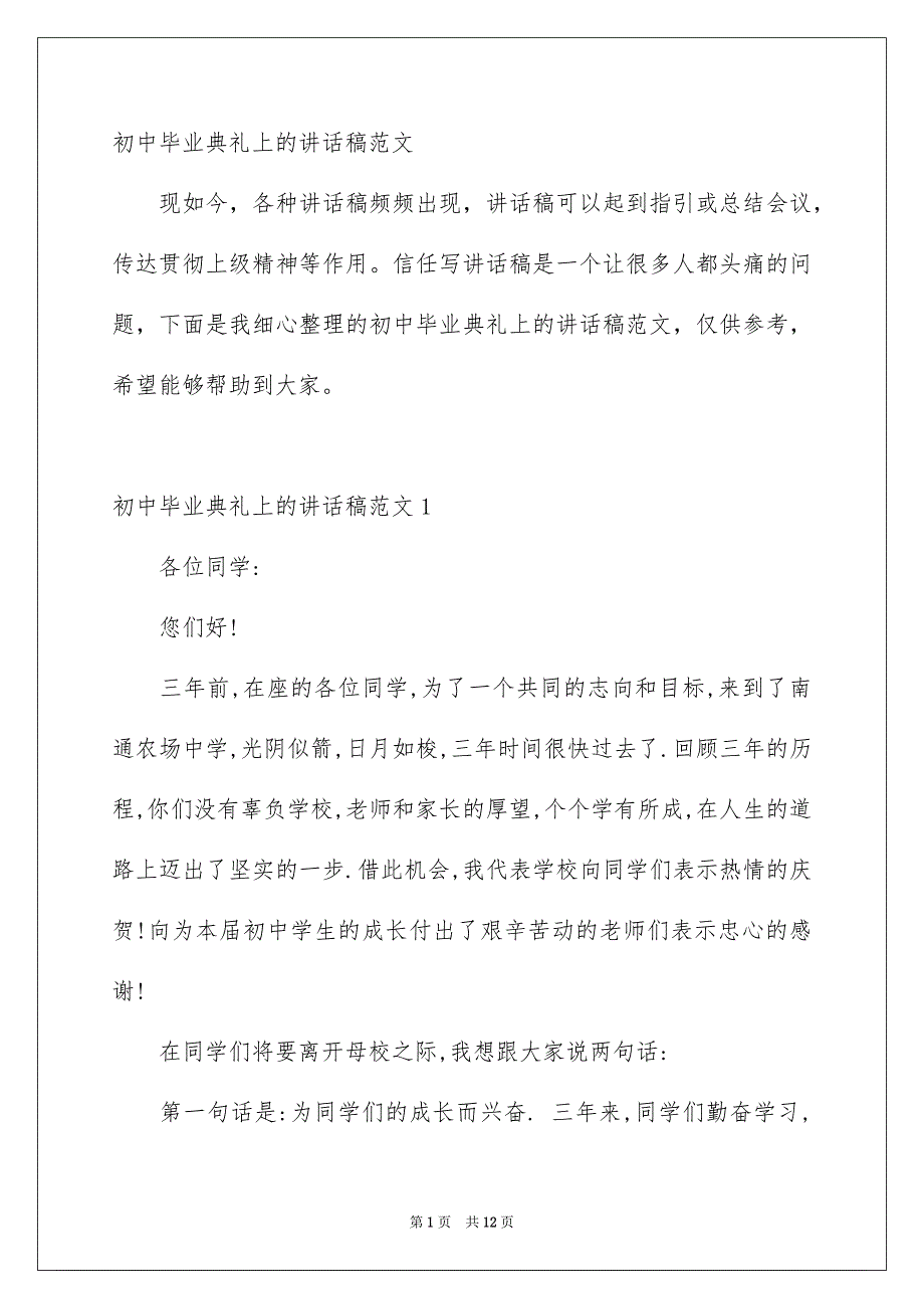 初中毕业典礼上的讲话稿范文_第1页