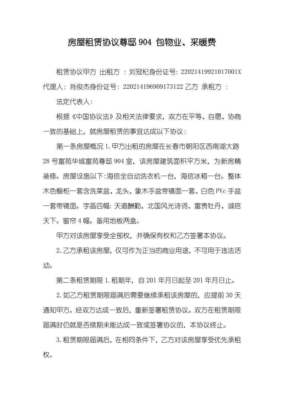 房屋租赁协议尊邸904包物业、采暖费_第1页