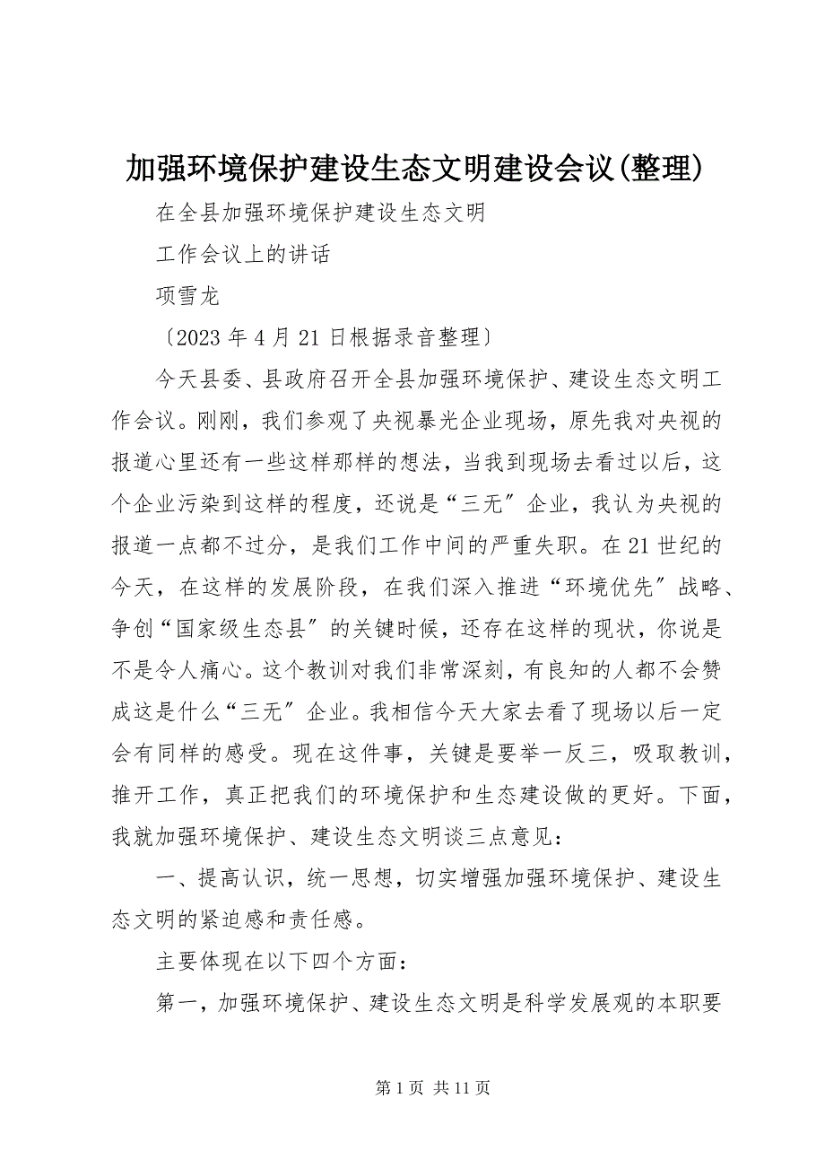 2023年加强环境保护建设生态文明建设会议整理.docx_第1页