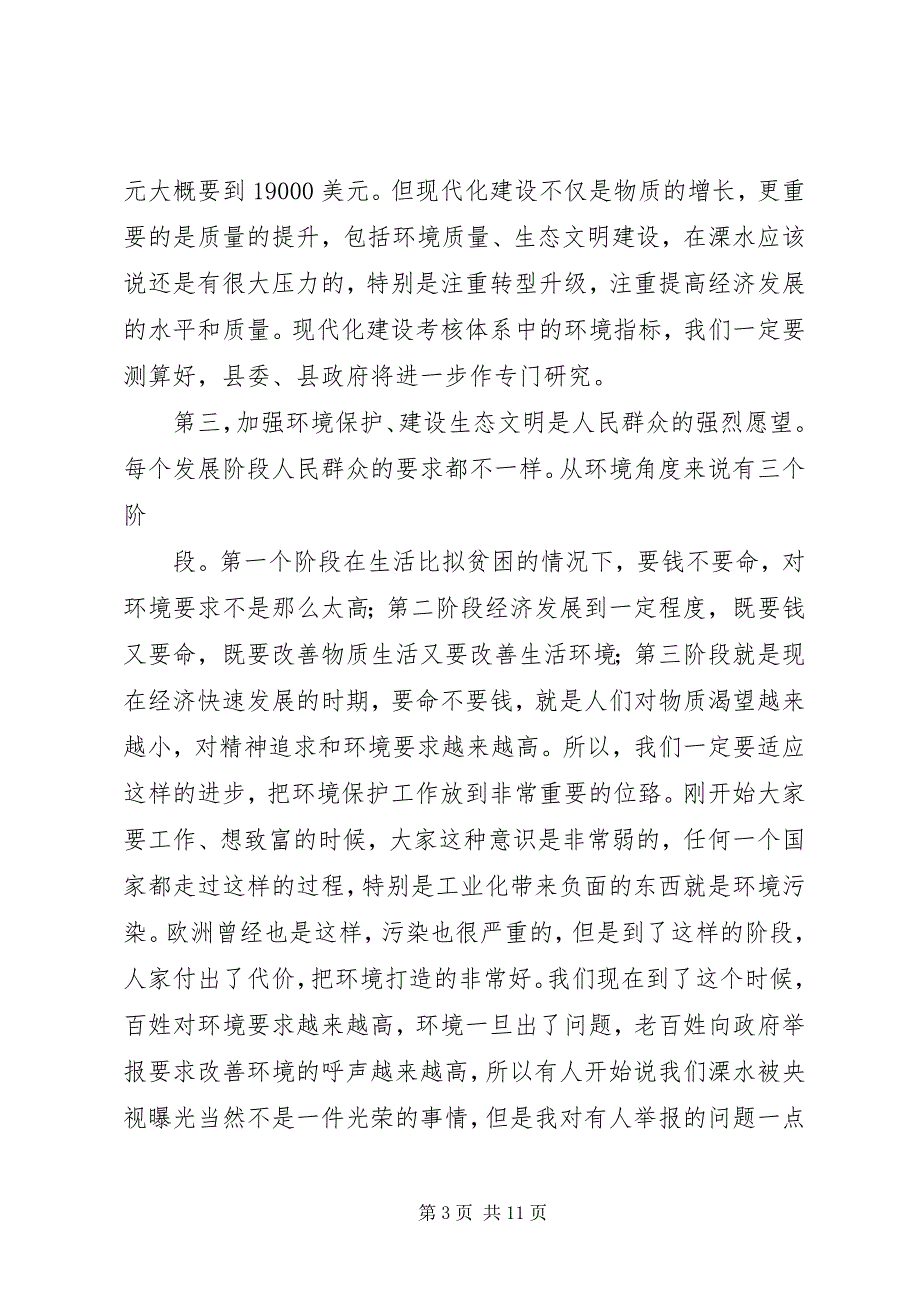 2023年加强环境保护建设生态文明建设会议整理.docx_第3页