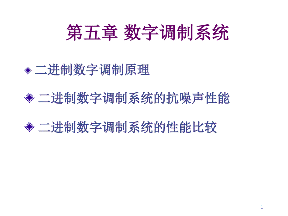 第五章数字调制系统ppt课件_第1页