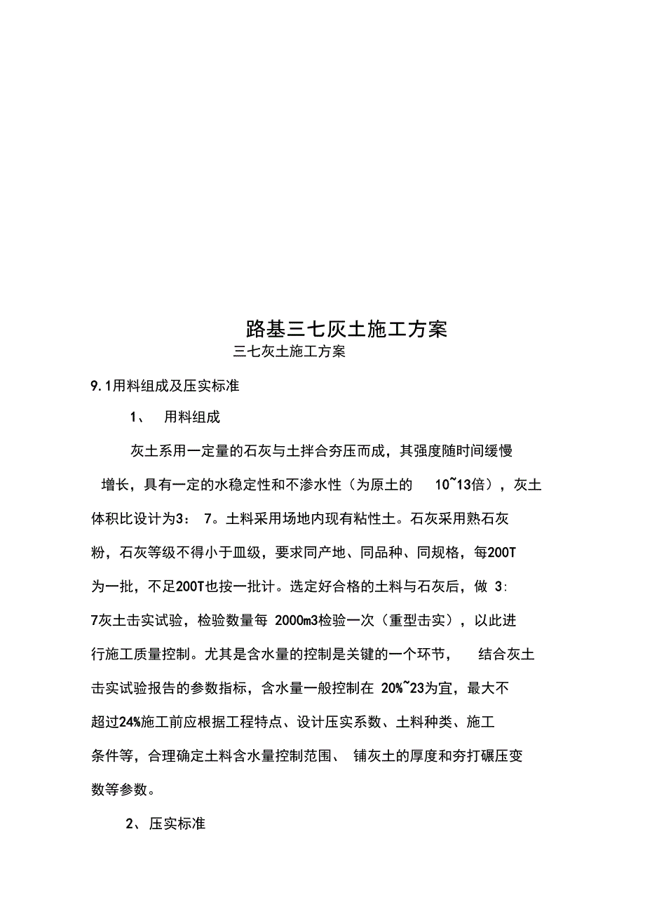 路基三七灰土施工方案_第1页
