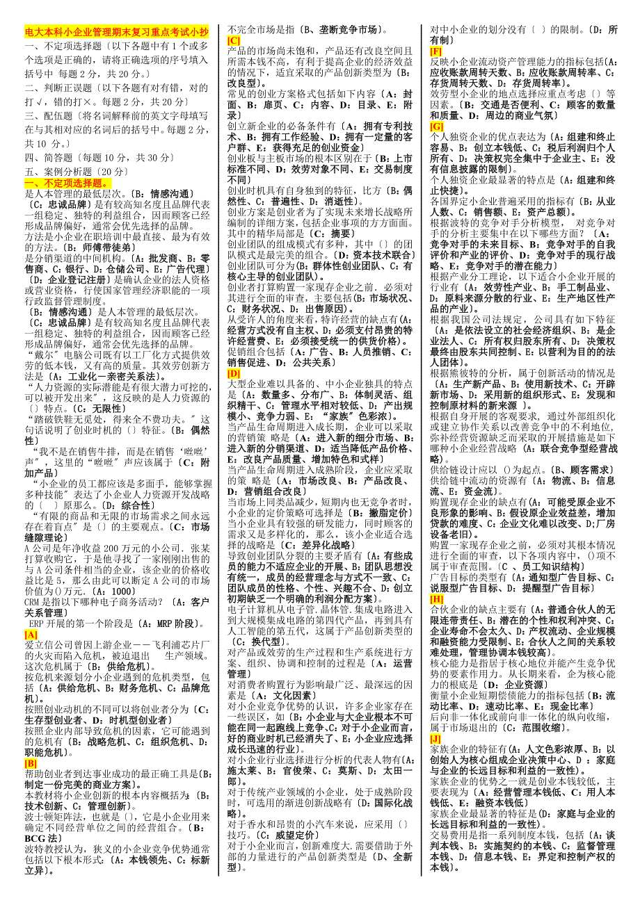 电大本科小企业管理期末复习重点资料考试小抄已按字母顺序排序可直接打印_第1页