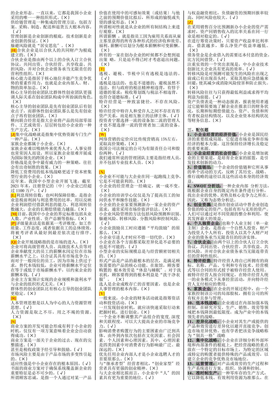 电大本科小企业管理期末复习重点资料考试小抄已按字母顺序排序可直接打印_第4页