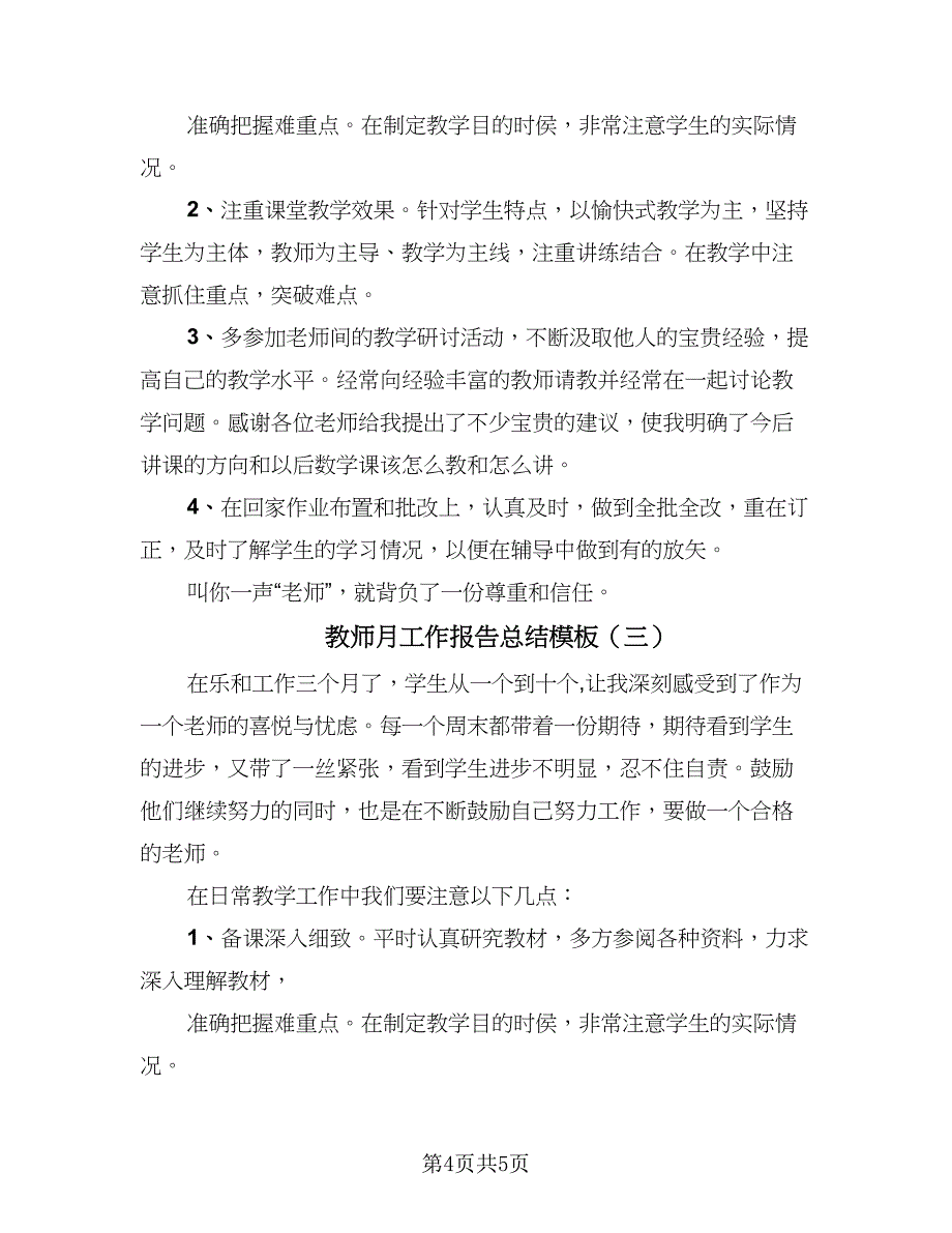 教师月工作报告总结模板（3篇）.doc_第4页