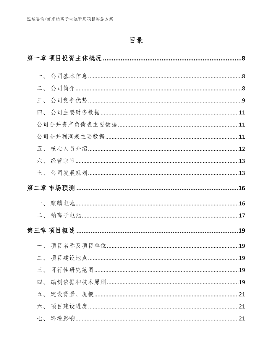 南京钠离子电池研发项目实施方案_范文参考_第1页