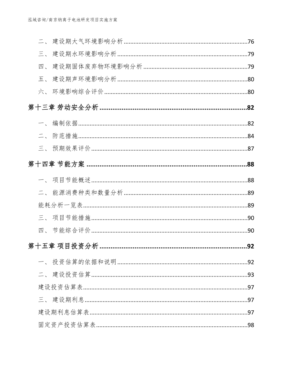 南京钠离子电池研发项目实施方案_范文参考_第4页