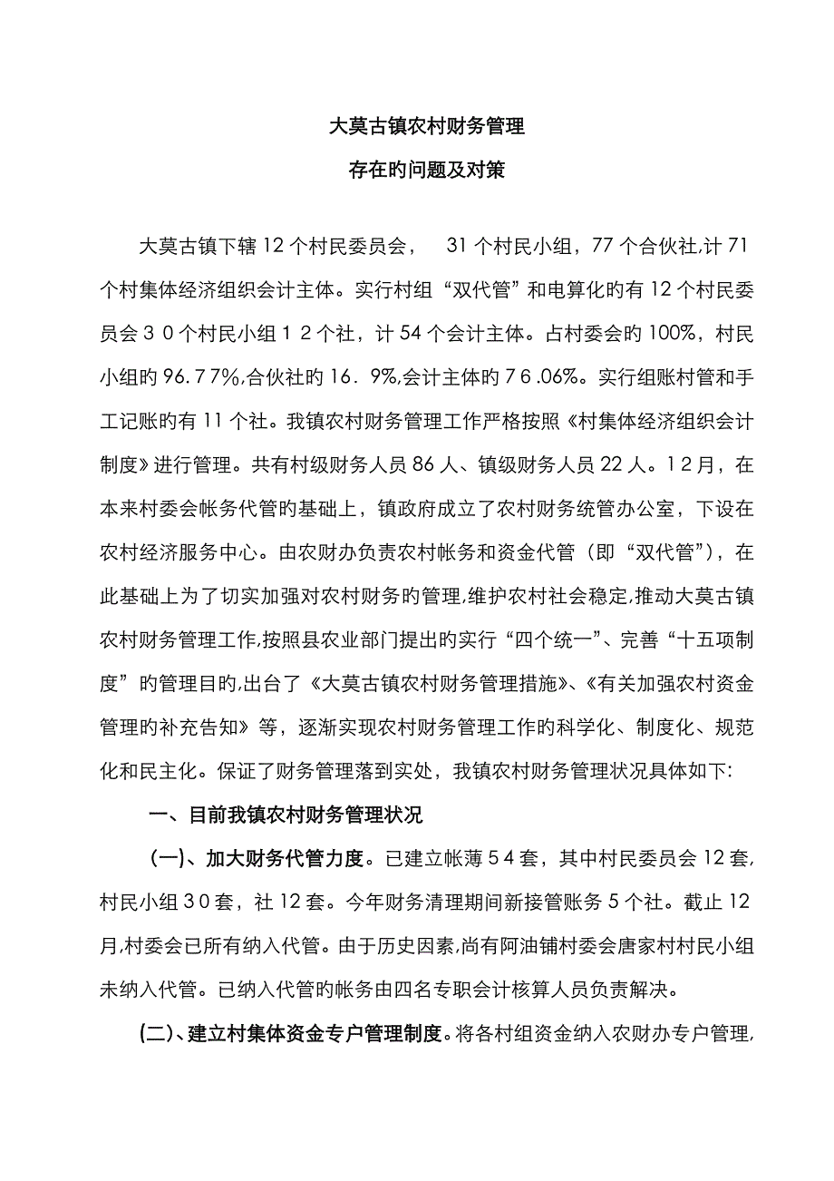 大莫古镇农村财务管理存在的问题及对策_第1页