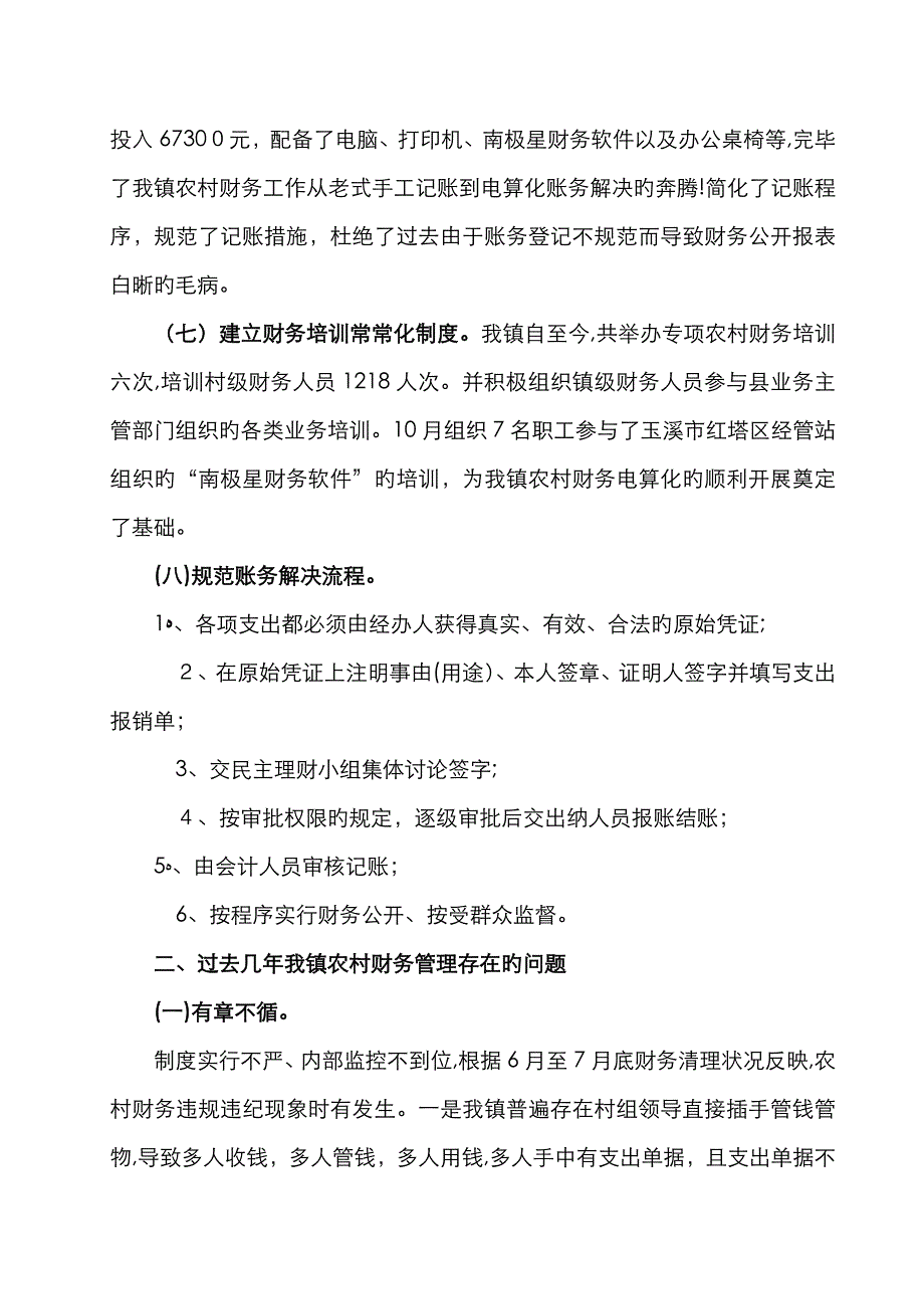 大莫古镇农村财务管理存在的问题及对策_第3页