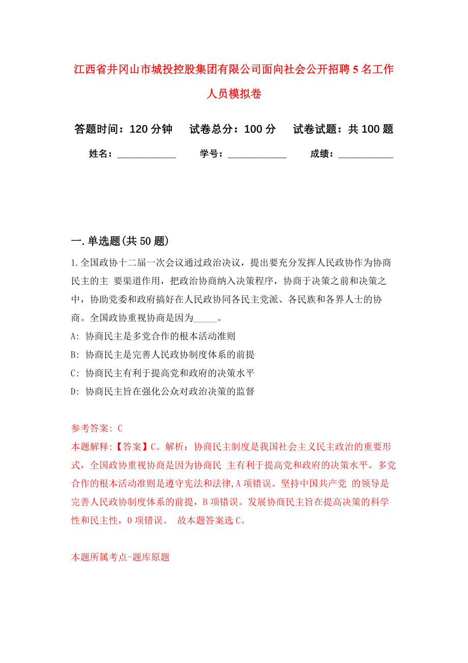 江西省井冈山市城投控股集团有限公司面向社会公开招聘5名工作人员模拟卷9_第1页