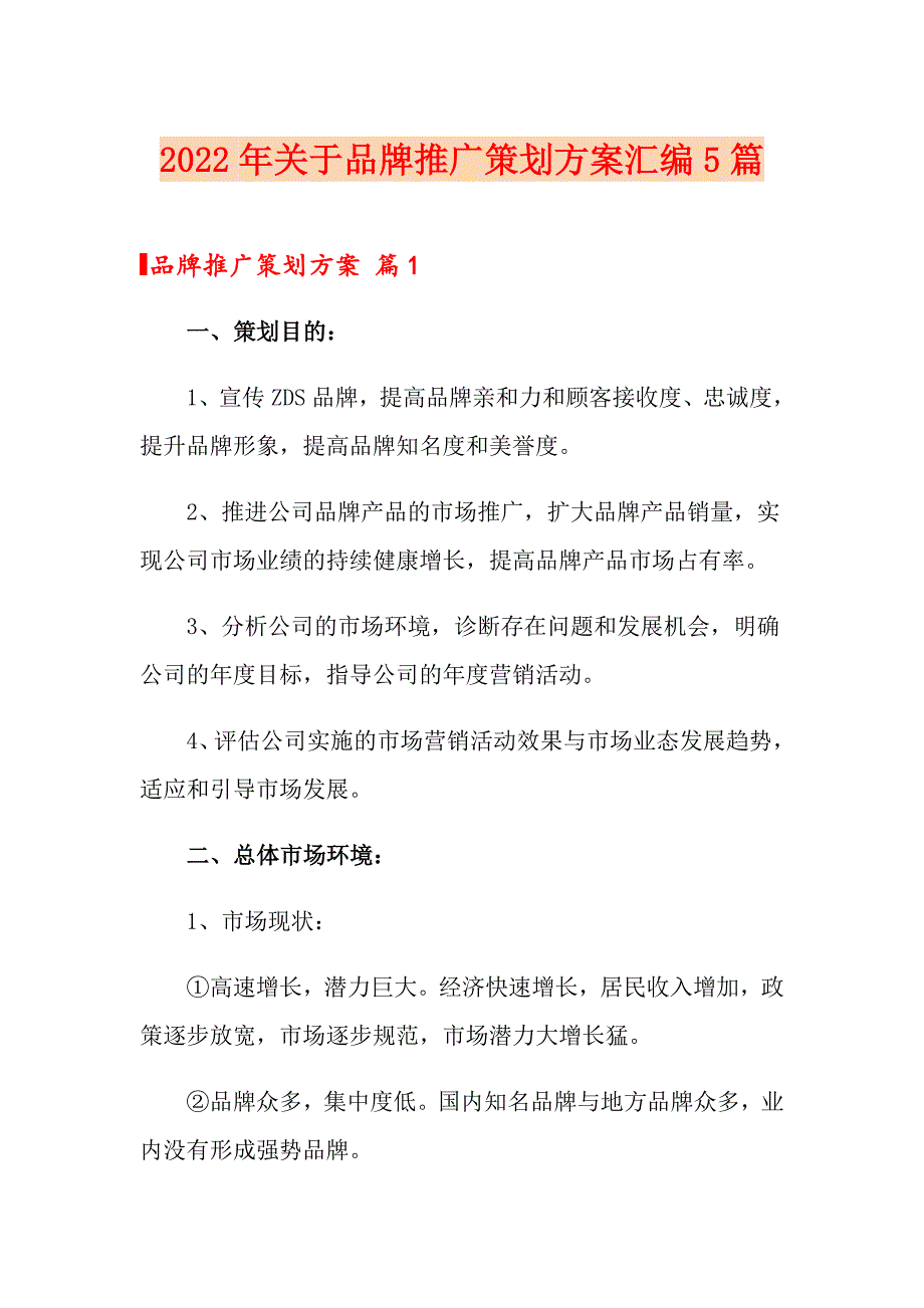 2022年关于品牌推广策划方案汇编5篇_第1页