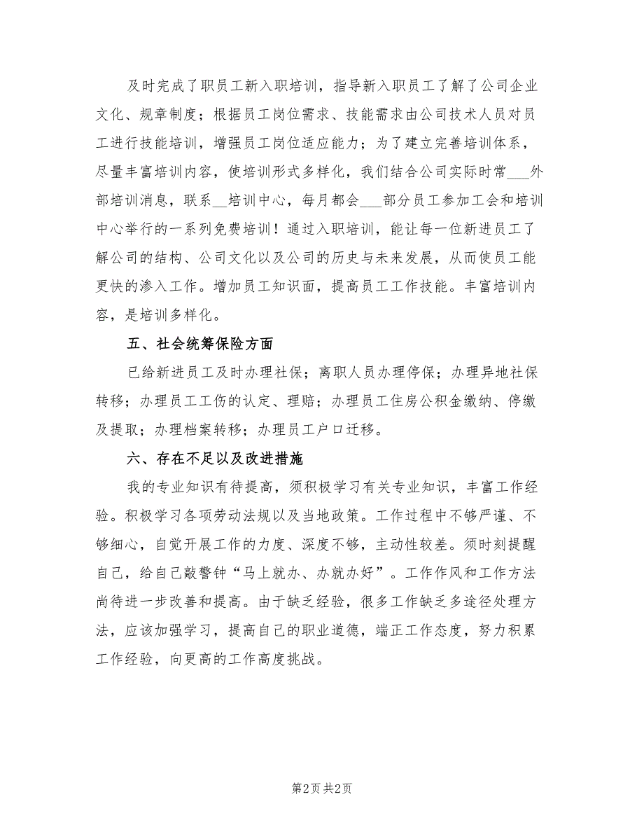 2022年单位人事个人年度工作总结范文_第2页