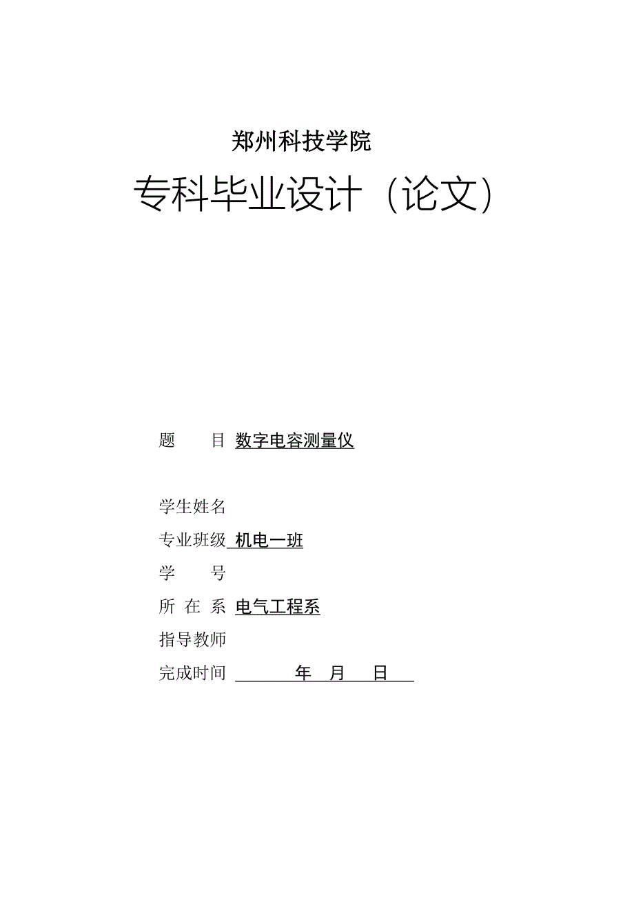 机电一体化毕业设计（论文）数字电容测量仪的设计_第1页